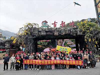 科美斯清遠兩日游暨年終尾牙會！